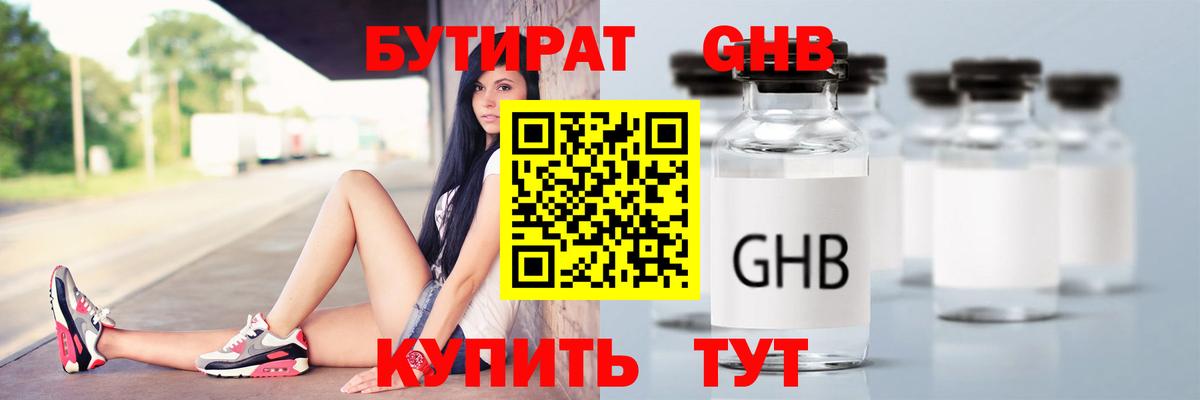Бутират GHB  БУТИРАТ  Славгород  Вход с VPN 
