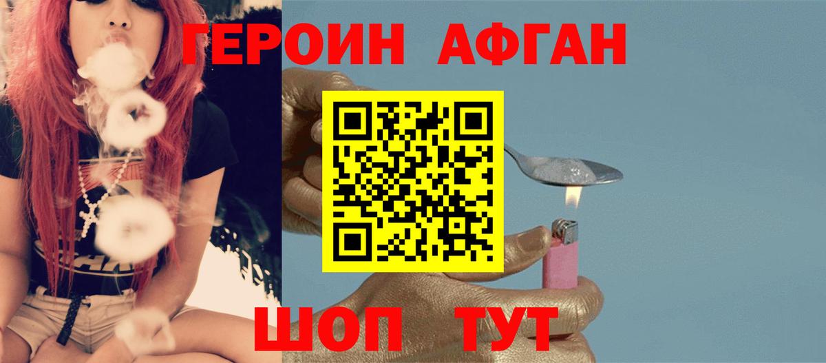 Героин  Вход с VPN  Славгород  Героин афганец 